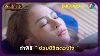 ทำพิธีช่วยชีวิตดวงใจ l HighLight l ดวงใจเจ้าป่า EP.21 l BUGABOOINTER