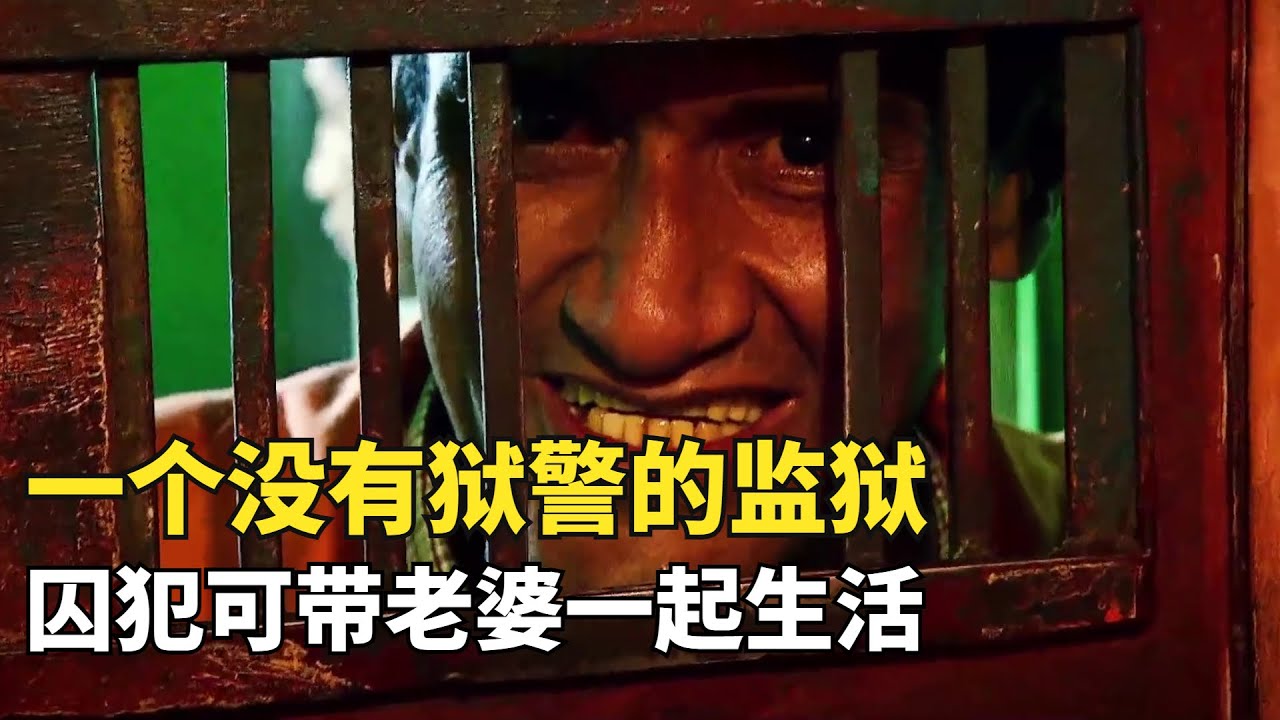 玻利維亞玩命監獄，監獄沒有獄警靠黑幫老大管理，囚犯可帶老婆一起生活