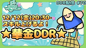 華金DDR！スキル伸ばすぞ～ #70 [DDR WORLD / AC配信]