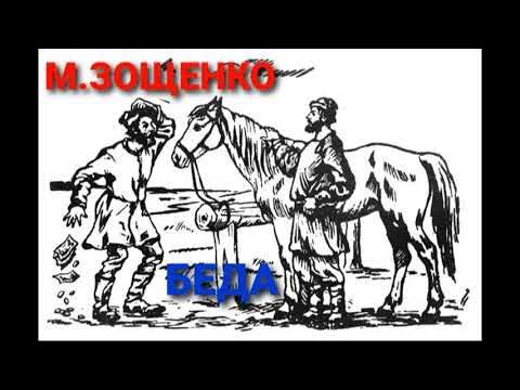М зощенко беда кратчайшее содержание. М зощенко беда кратчайшее содержание. Рассказы зощенко 7 класс беда. Зощенко «беда». Беда краткое содержание.