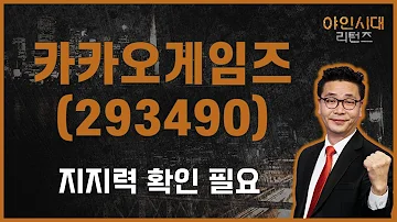 기술적인 부분 확인 주가에 호재 반영 별로 카카오게임즈 293490 이재필 전문가 야인시대 리턴즈