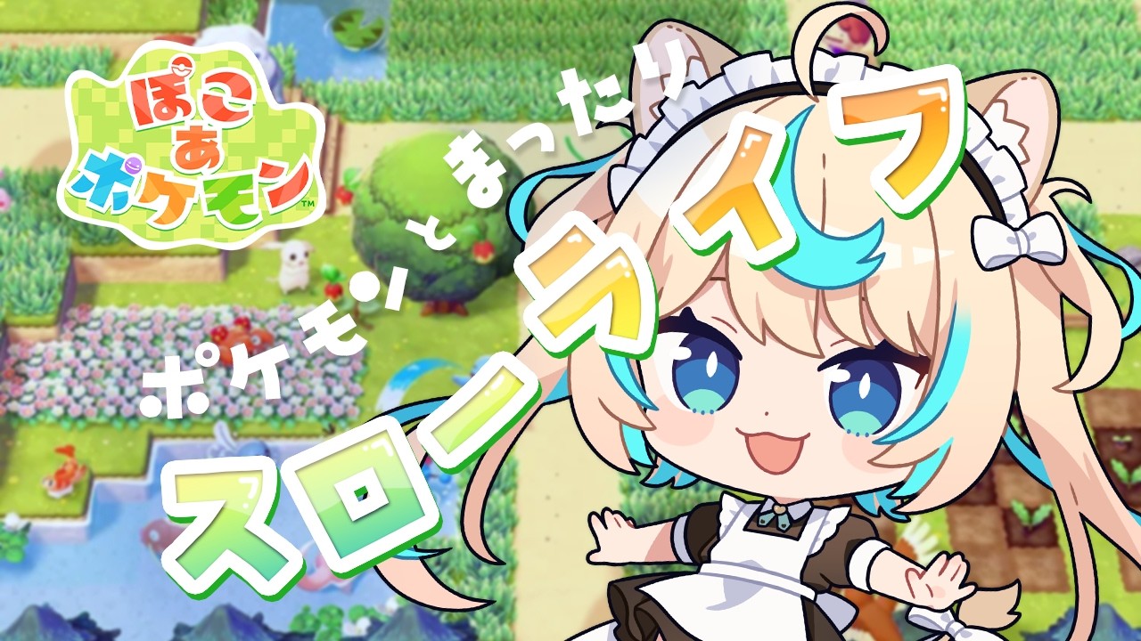 【ぽこあポケモン】新作！ポケモンのスローライフサンドボックスきた～！！【VTuber #獅堂リオ】
