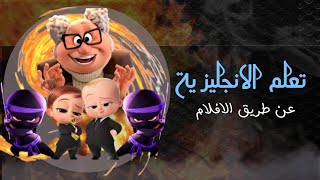 تعلم اللغة الانجليزية بطريقة جدا فعالة من خلال الأفلام الكرتونية | تعلمها مع baby boss