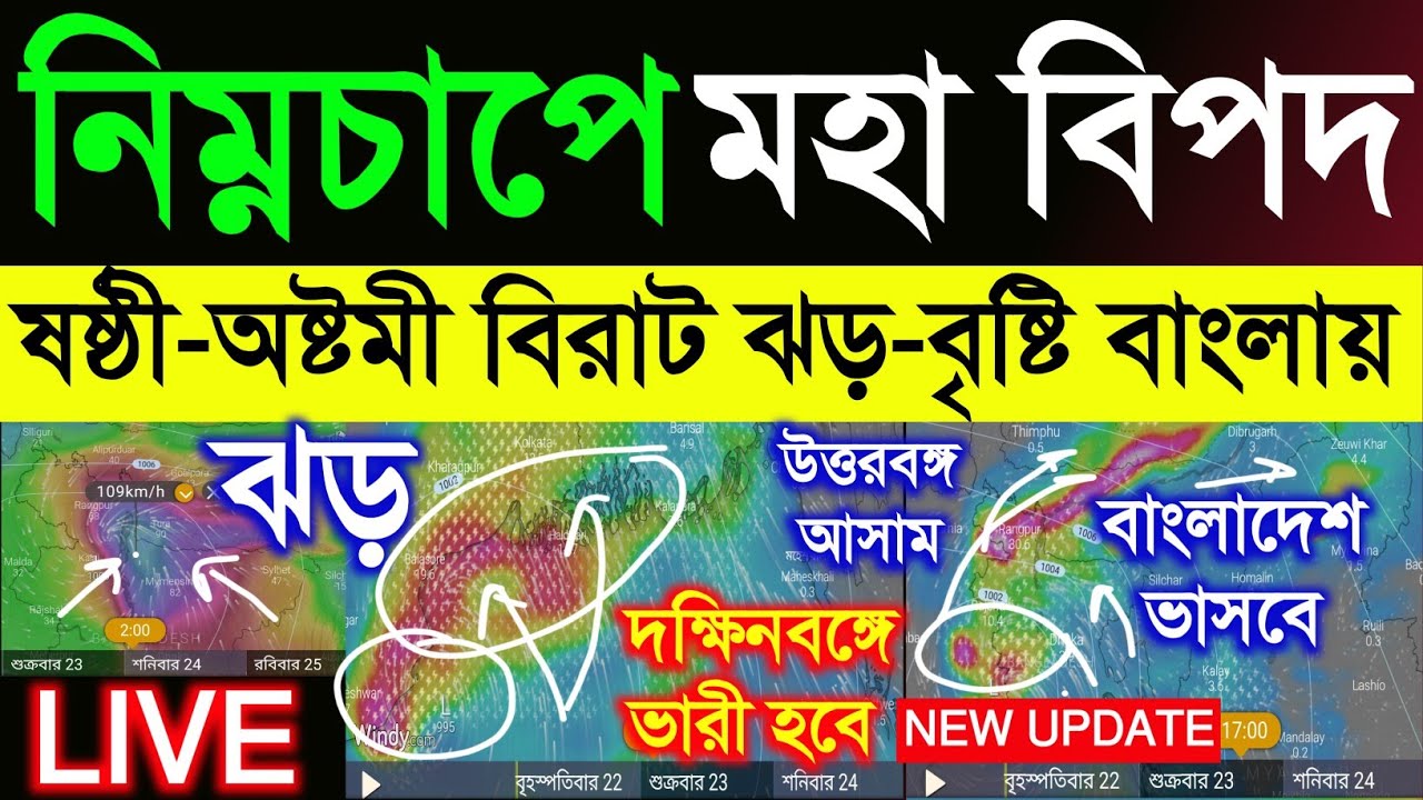 বিরাট বিপদ, ভয়ানক ঝড় বৃষ্টি আসছে, প্রবল শক্তি বাড়িয়ে এগোচ্ছে নিম্নচাপ, 3 দিন বড় দুর্যোগ|Puja,Weather