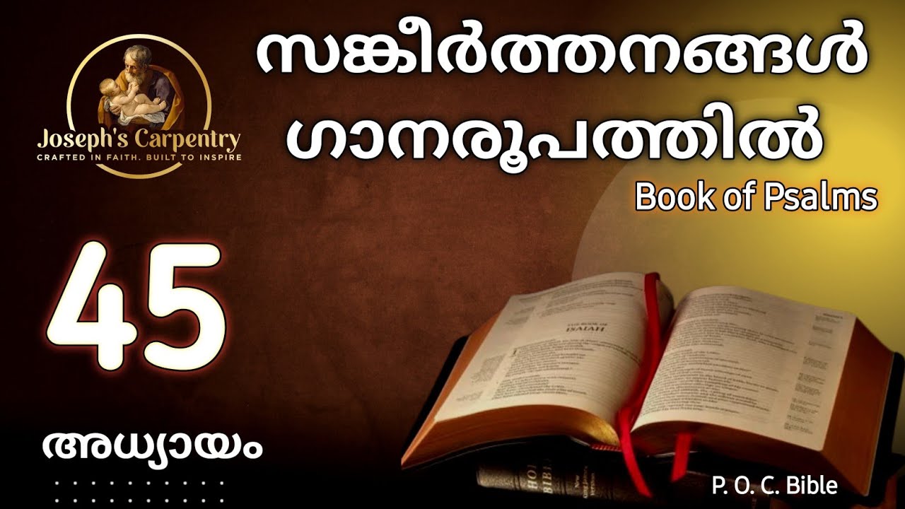 സങ്കീർത്തനങ്ങൾ/ Psalms (SANGEERTHANANGAL) ഗാനരൂപത്തിൽ അധ്യായം- 45 || Psalm Chapter 45 || #psalms