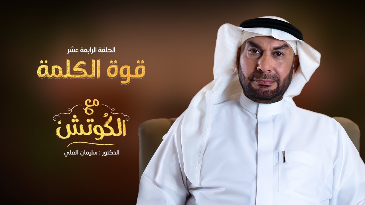 الحلقة (14) من برنامج | مع الكوتش | للدكتور سليمان العلي، بعنوان 