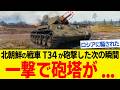 一撃で砲塔が吹き飛んだ!北朝鮮の自慢の戦車「T-34」が次の瞬間...ロシアに騙されて買った戦車の末路