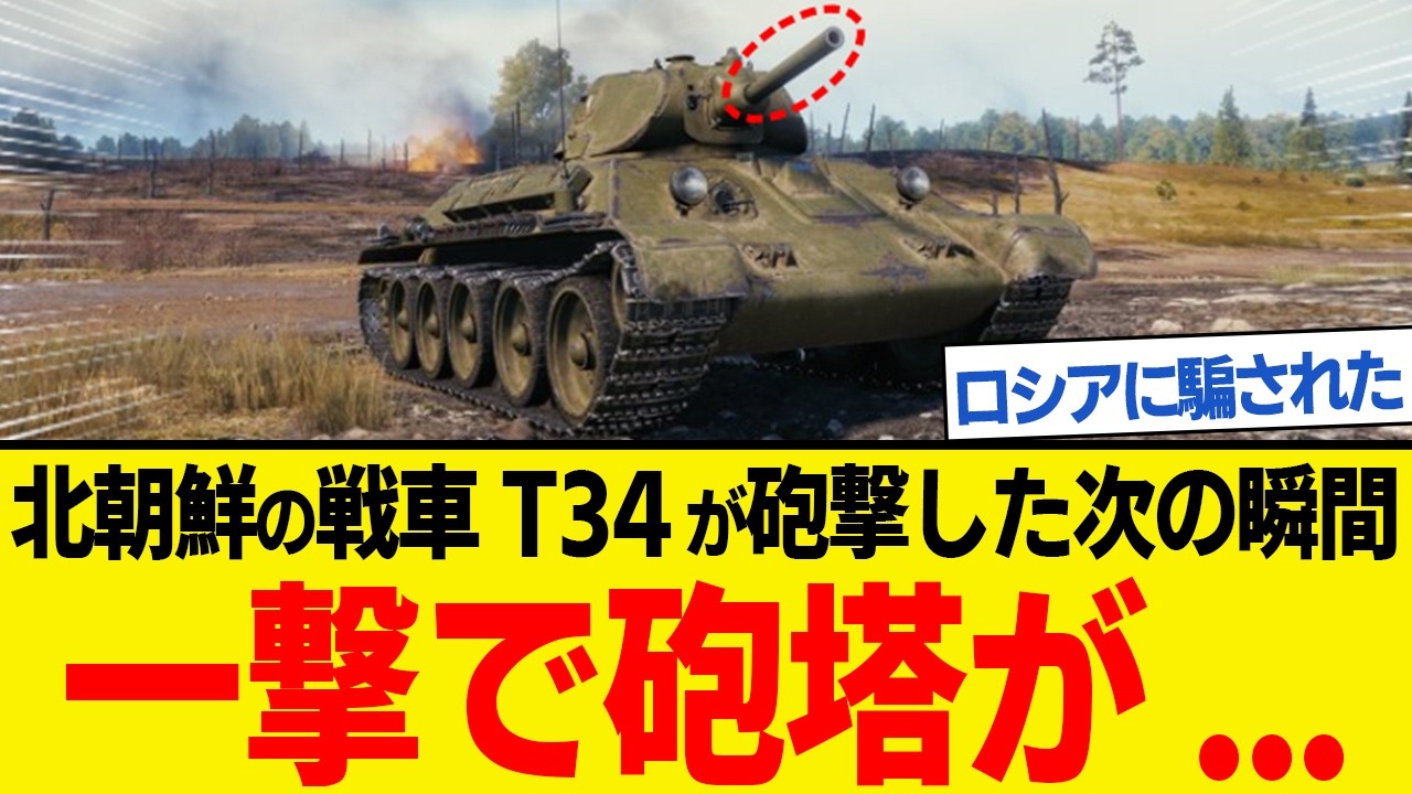 一撃で砲塔が吹き飛んだ!北朝鮮の自慢の戦車「T-34」が次の瞬間...ロシアに騙されて買った戦車の末路
