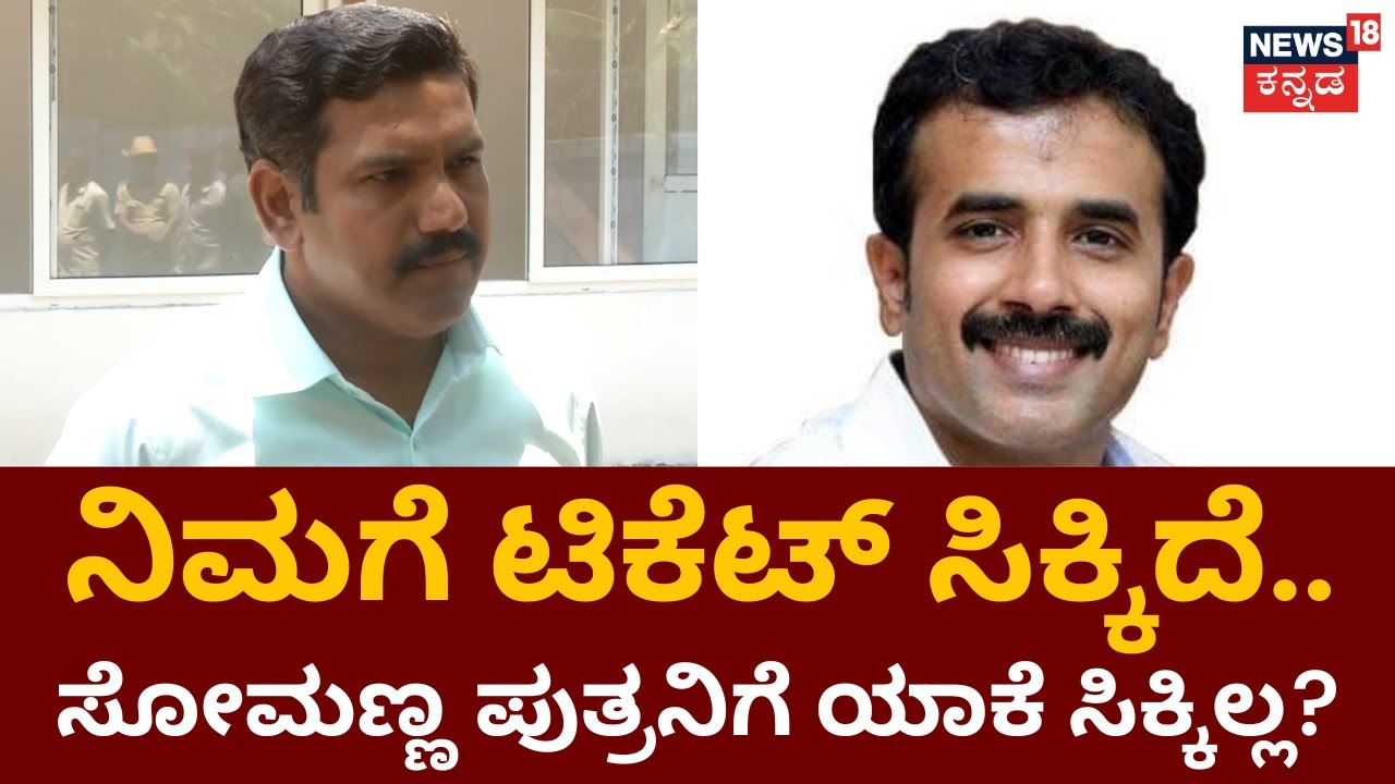 BY Vijayendra | V Somanna ಪುತ್ರ Arun Somanna ಬಗ್ಗೆ ವಿಜಯೇಂದ್ರ ಹೇಳಿದ್ದೇನು? | BJP Ticket List