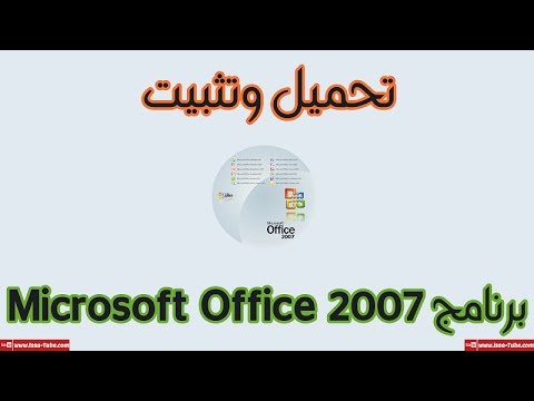 تحميل وثبيت برنامج   2007