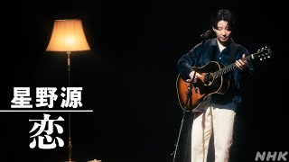 【SONGS】恋/ 星野源｜NHK