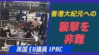 （字幕版）英国やEU議員 IPACが香港大紀元への襲撃を非難