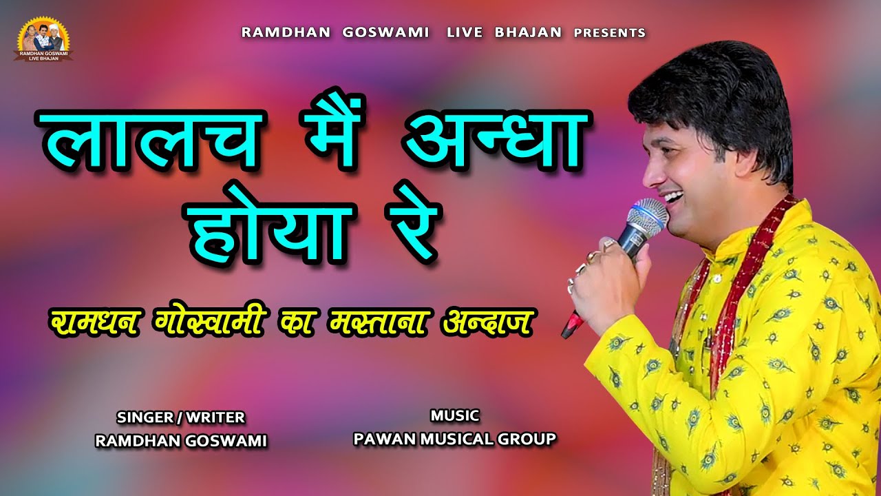 लालच मैं अंधा होया रे || RAMDHAN GOSWAMI LATEST HARYANAVI MOTIVATIONAL BHAJAN 2023