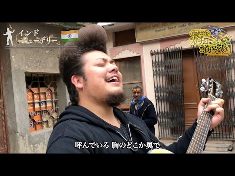 【14.5撃目】“地球のどこかで日本の名曲” 木村弓『いつも何度でも』 工藤わたる