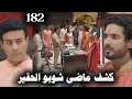 مسلسل على صدى الخلخال الحلقة 182 كشف ماضي شوبو وعلاقته بوالد لالون 