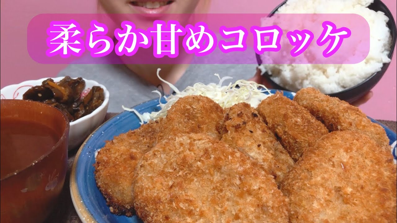 《Eating sounds/咀嚼音》コロッケ!