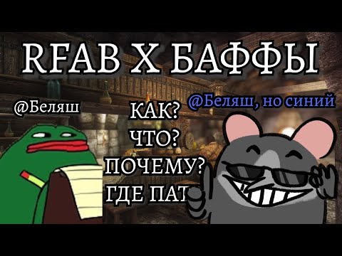 RFAB SE X | ПОЛНЫЙ ГАЙД ПО БАФФАМ ДЛЯ НОВИЧКОВ |