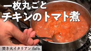 シンプルに美味しい鶏肉とパプリカのトマト煮込み焚き火イタリアンファロ【チキン】【イタリアン】