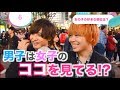 〇〇を磨けばモテる!?男性が好きな体のパーツを聞いてみた【人気イケメンYoutuber登場!!】【イヴイヴ】