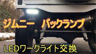 【ジムニーJB23】バンパー取っ払ってバックランプ移設（仮固定）激安LEDワークライトに交換 防水