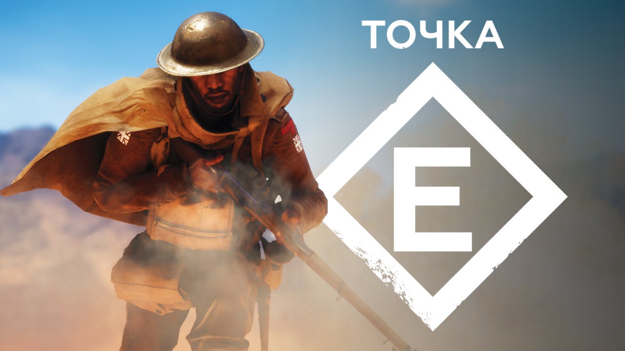 Точка «Е» (Battlefield 1 Машинима)