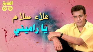 يا راميني - علاء سلام | Ya Rameeny - Alaa Salam