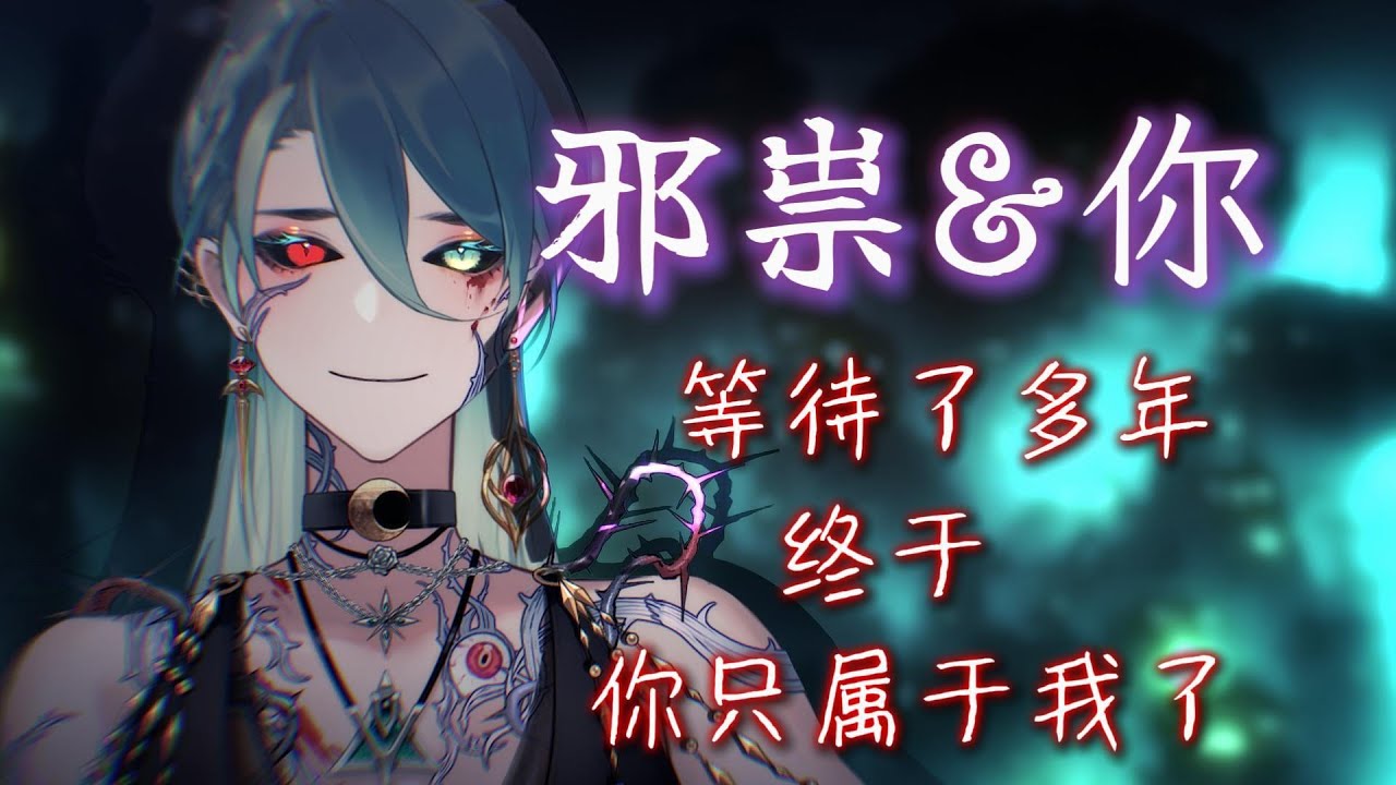 【中文音声/四爱】乖孩子，爱是最强大的诅咒