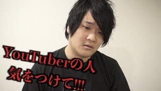 やられた。。。YouTuberのみんなマジ気をつけて！！！！