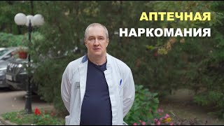 АПТЕЧНАЯ НАРКОМАНИЯ