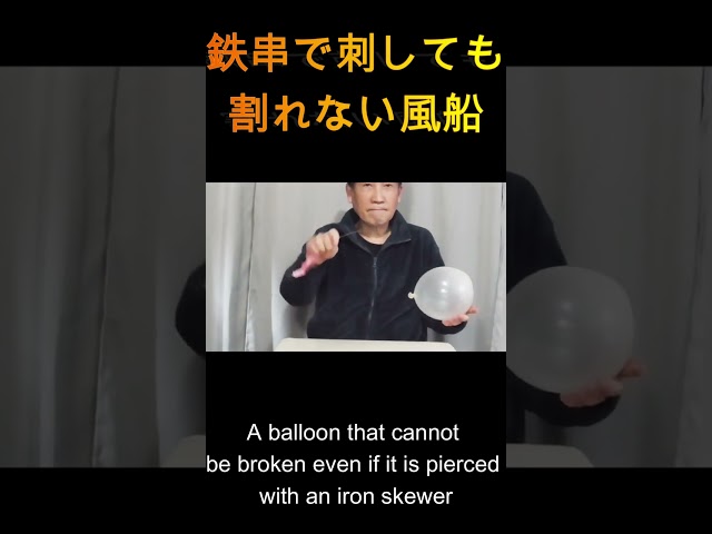 竹串が風船貫通