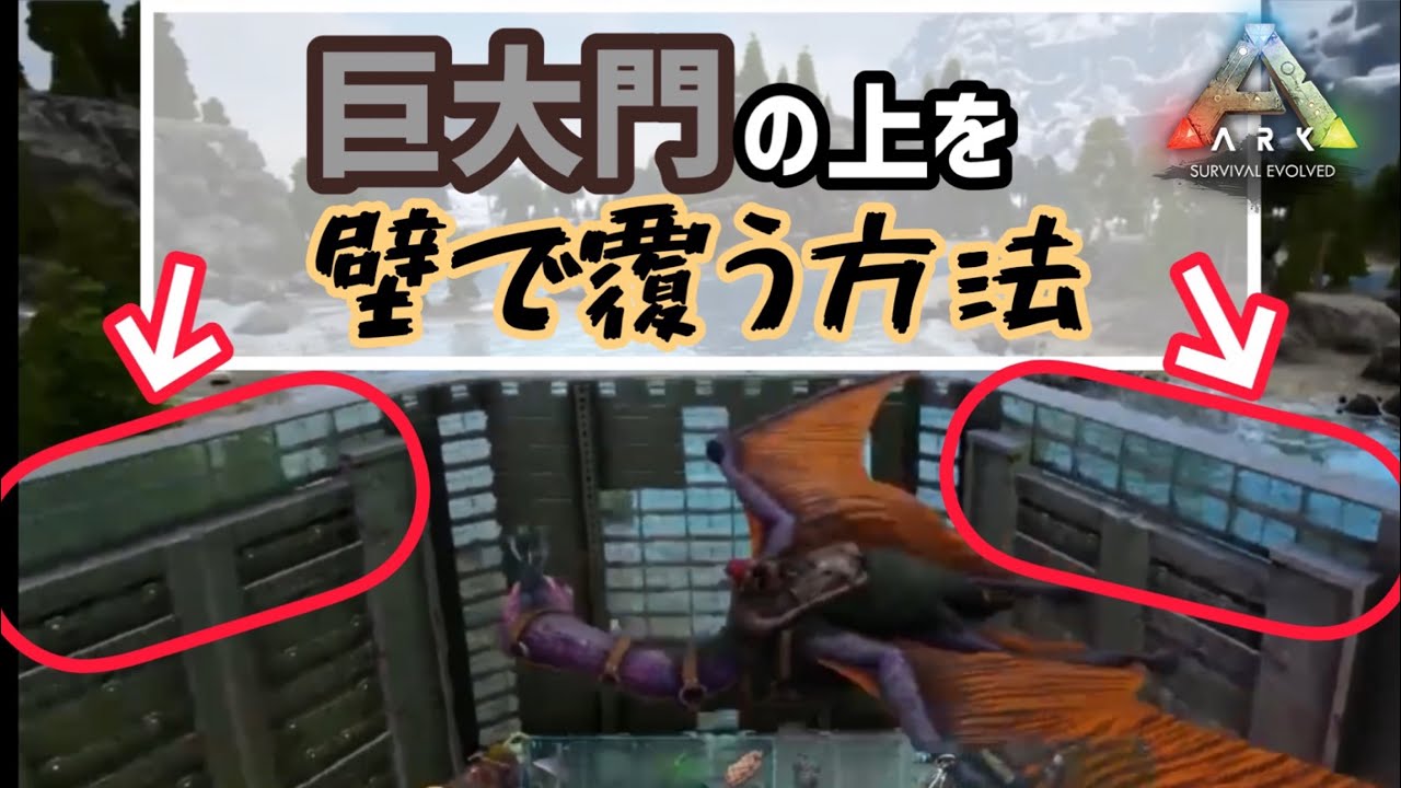 Ark建築 新拠点建築part4 巨大門の上に壁を付ける方法 Ark Ps4版 Youtube