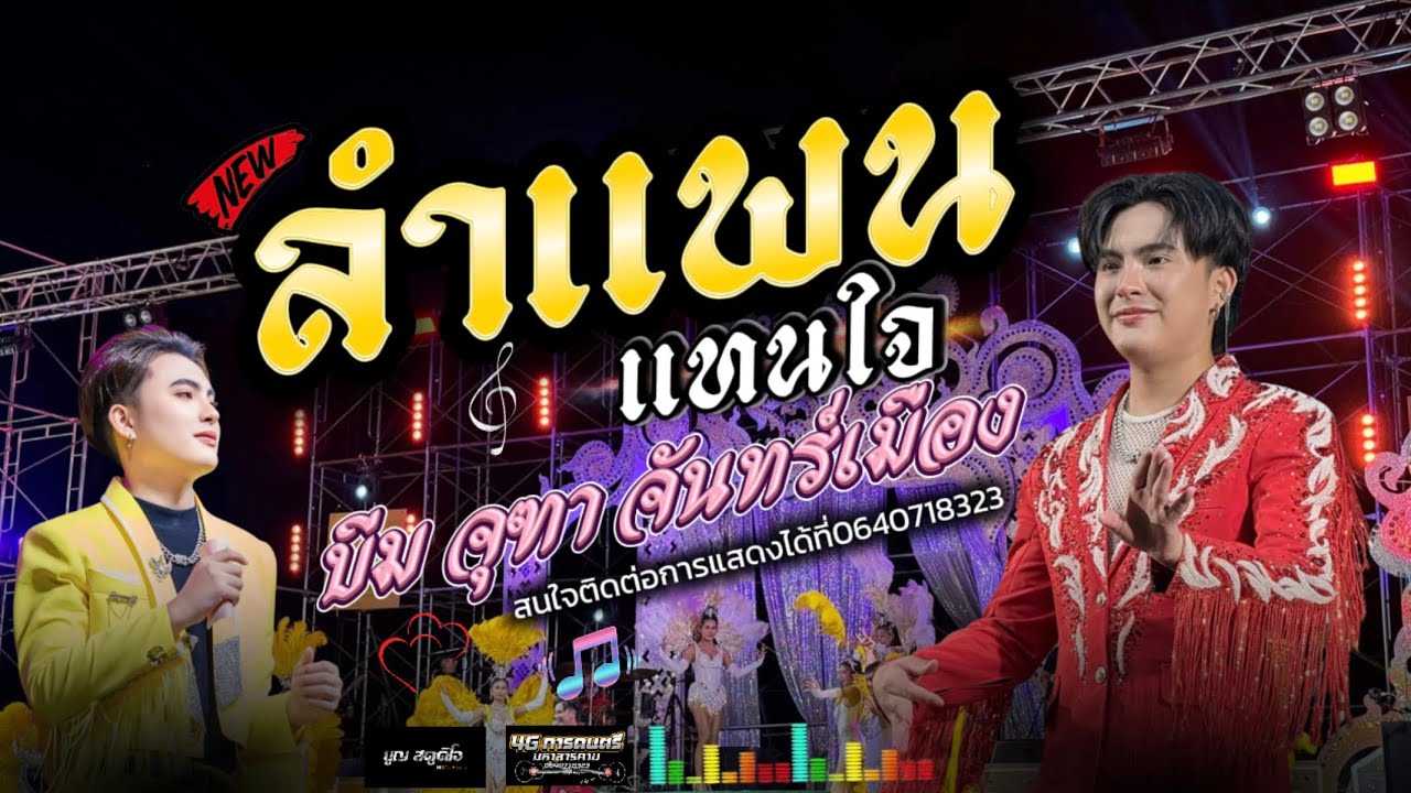 🎷ลำแพน เปิดตัว #บีมจุฑา จันทร์เมือง #แสดงสด #4Gการดนตรีมหาสารคาม 0640718323