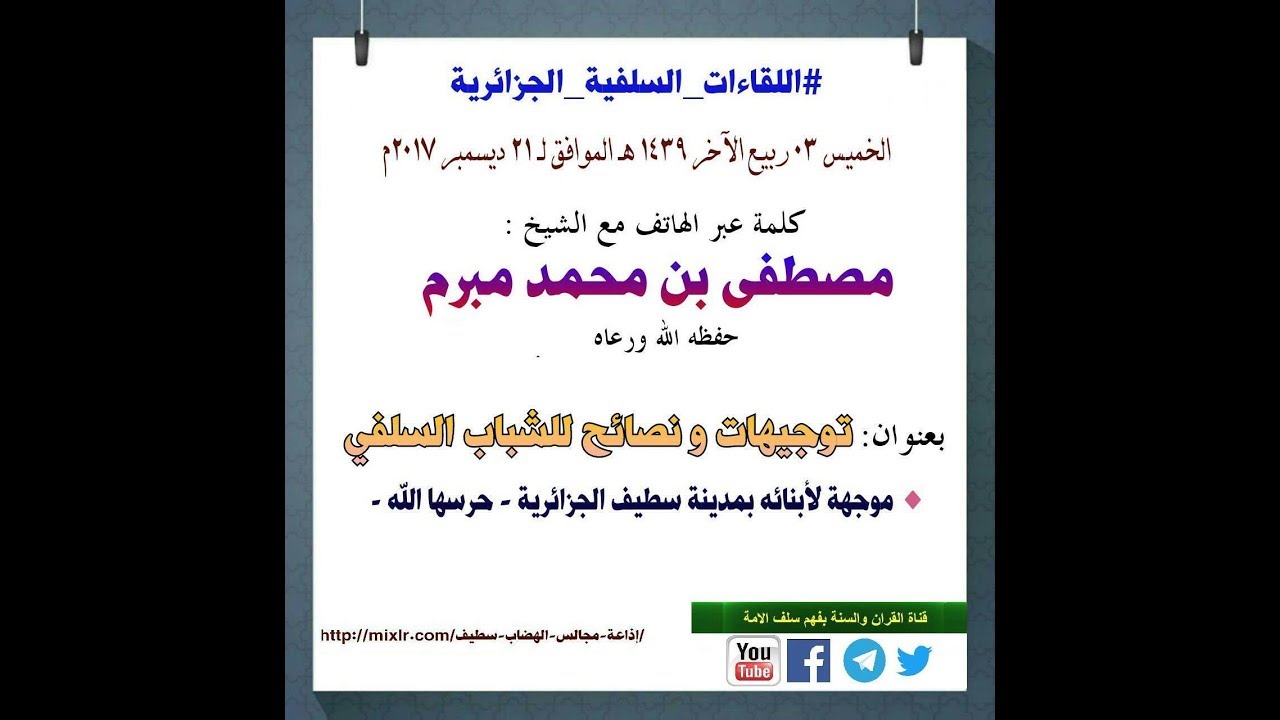 توجيهات ونصائح للشباب السلفي كلمة للشيخ مصطفى مبرم حفظه الله