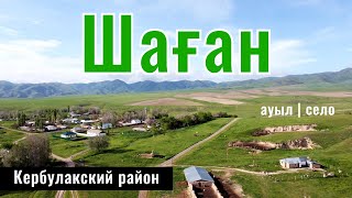 Шаган ауылы, Кербулакский район, Жетысуская область, Казахстан, 2024 год.