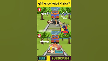 এখানে কাকে বাঁচানো উচিত? | বুদ্ধির ধাঁধা | Memory Test | Riddles & Puzzles | অবিদিত জগৎ #shorts