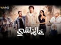 فيلم الضحك و الكوميديا عالماشي بطولة على ربيع ايه سماحة 2025 