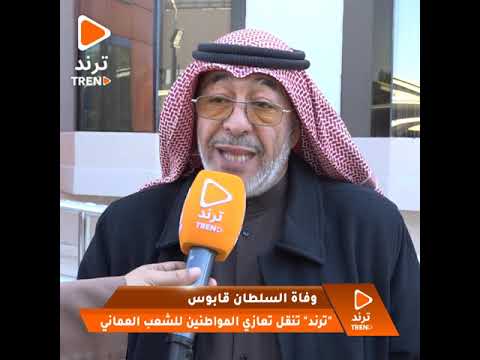 مواطن انا كنت في عمان اثناء الغزو العراقي ولا انسى توصيات الفقيد في توفير حياة كريمة للكويتيين