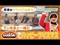 年末のママパパを救う!てぃ先生流「Cook Do®」でハッピークリスマス!