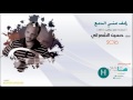 يجف مني الدمع حسين الشمراني 2016 موقع هاجسي 