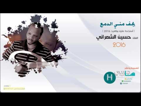 يجف مني الدمع حسين الشمراني 2016 موقع هاجسي
