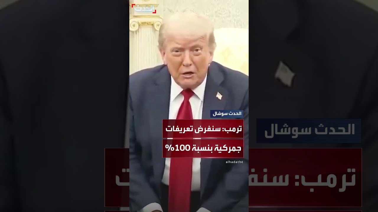 ترمب: إذا لم نتوصل إلى اتفاق خلال 50 يوماً سنفرض تعريفات جمركية بنسبة تقارب 100%