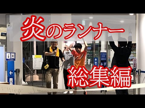 【予想外の結末に？！】函館の夏を熱くする！炎のランナー総集編