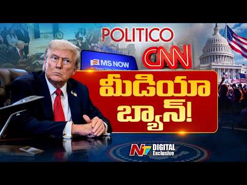 Trump vs Media: ప్రభుత్వాన్ని ప్రశ్నిస్తే మీడియాపై బ్యాన్ వేయవచ్చా? అసలు కథ ఇదే | NTV Digital - NTVTELUGU
