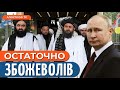 😱 РОСІЯ ПЕРЕЙШЛА УСІ МЕЖІ! Кремль зірвався