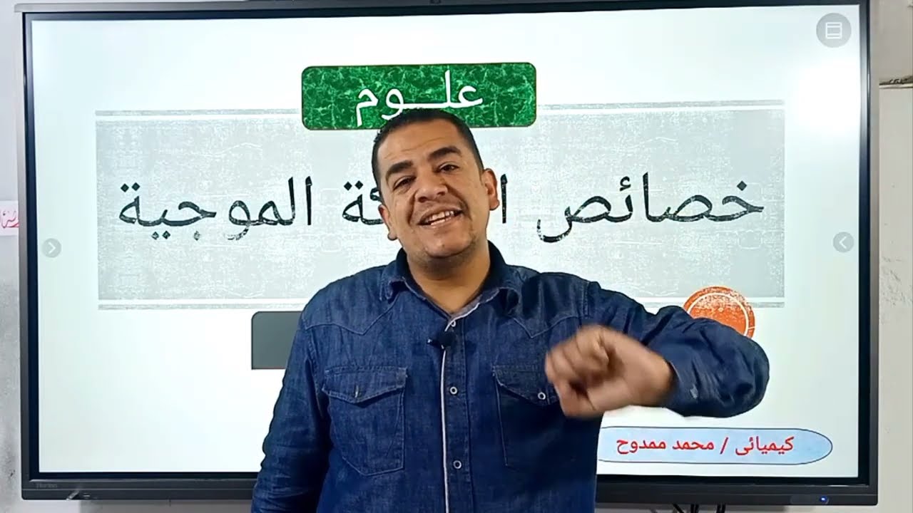 الحركة الموجية  وخصائصها الدرس الثاني  علوم الصف الثاني الإعدادي الترم الثاني  مستر محمد ممدوح