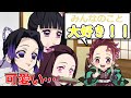 【鬼滅の刃×声真似】もしも炭治郎が幼児化するとどうなるのか?お風呂も一緒⁉【LINE/炭カナ・禰豆子・胡蝶しのぶ・10年前・アフレコ】