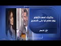 مكنتش مصدق الملحن إيهاب عبدالواحد يروي كواليس فرحته بأغنية بكتبلك تعهد لـ أنغام على المسرح