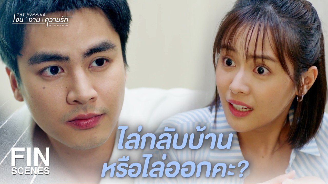 FIN | งานที่สั่งติดไว้ให้แล้วค่ะ | The Running เงิน งาน ความรัก EP.5 | Ch3Thailand