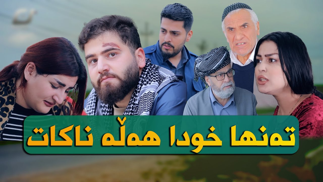 -ئەرێ بەس نیە -21-Are bas nya