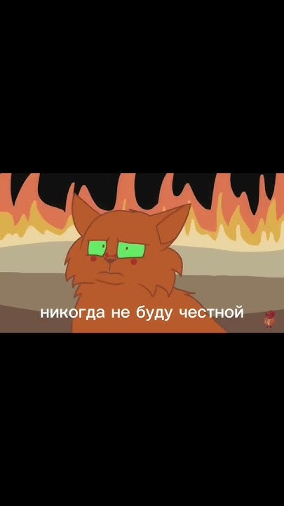 просто я ||коты воители|| #котывоители #warriorcats #кв #рек #edit # ...